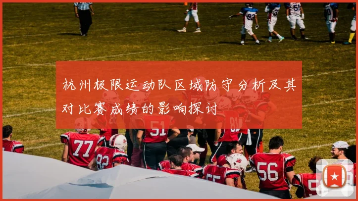 杭州极限运动队区域防守分析及其对比赛成绩的影响探讨
