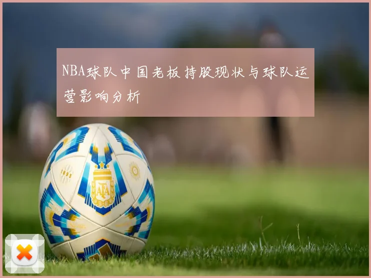 NBA球队中国老板持股现状与球队运营影响分析
