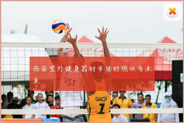 西安室外健身器材市场的现状与未来