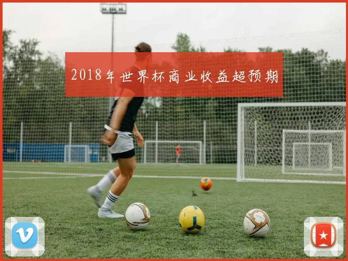 2018年世界杯商业收益超预期