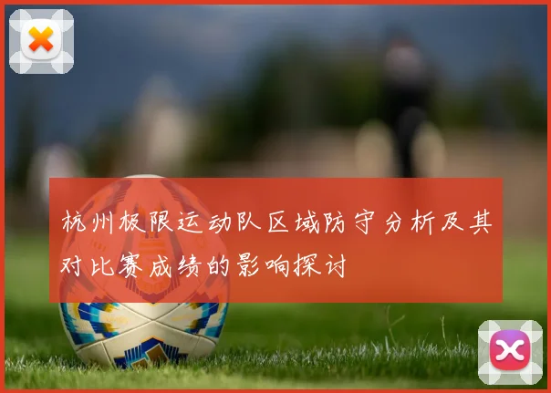 杭州极限运动队区域防守分析及其对比赛成绩的影响探讨