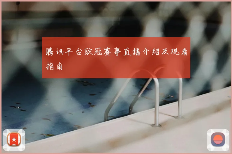 腾讯平台欧冠赛事直播介绍及观看指南