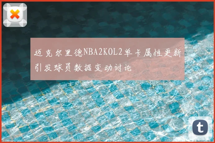 迈克尔里德NBA2KOL2单卡属性更新引发球员数据变动讨论