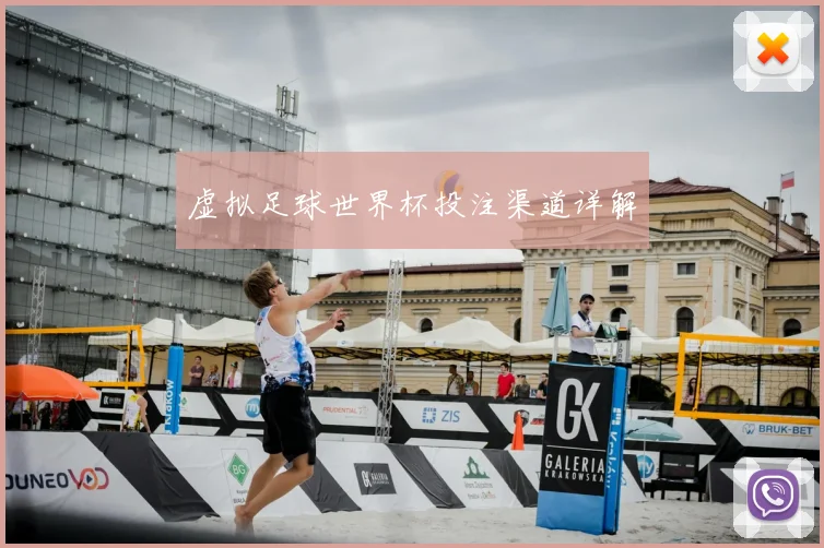虚拟足球世界杯投注渠道详解