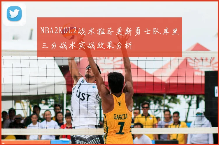 NBA2KOL2战术推荐更新勇士队库里三分战术实战效果分析