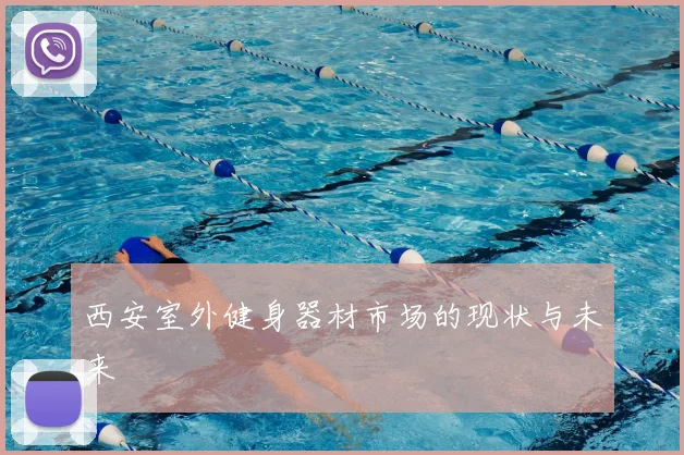 西安室外健身器材市场的现状与未来