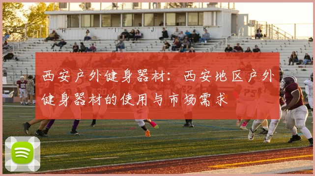 西安户外健身器材:西安地区户外健身器材的使用与市场需求