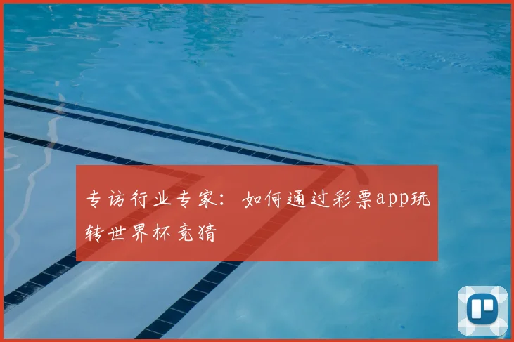 专访行业专家:如何通过彩票app玩转世界杯竞猜