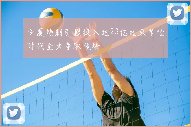 今夏热刺引援投入达23亿结束节俭时代全力争取佳绩
