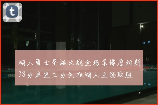湖人勇士圣诞大战全场录像詹姆斯38分库里三分失准湖人主场取胜