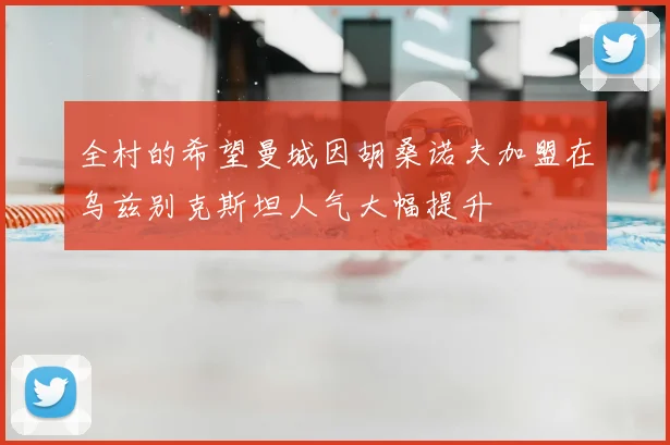 全村的希望曼城因胡桑诺夫加盟在乌兹别克斯坦人气大幅提升