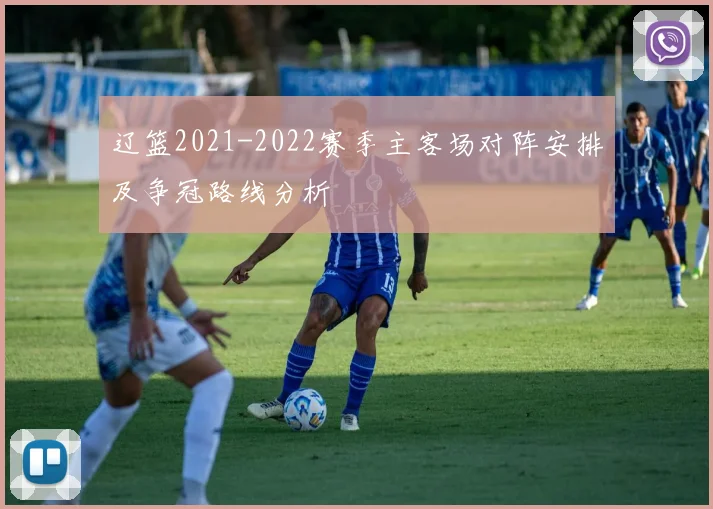 辽篮2021-2022赛季主客场对阵安排及争冠路线分析
