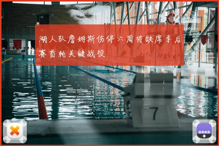 湖人队詹姆斯伤停六周将缺席季后赛首轮关键战役