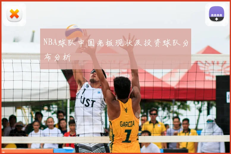 NBA球队中国老板现状及投资球队分布分析