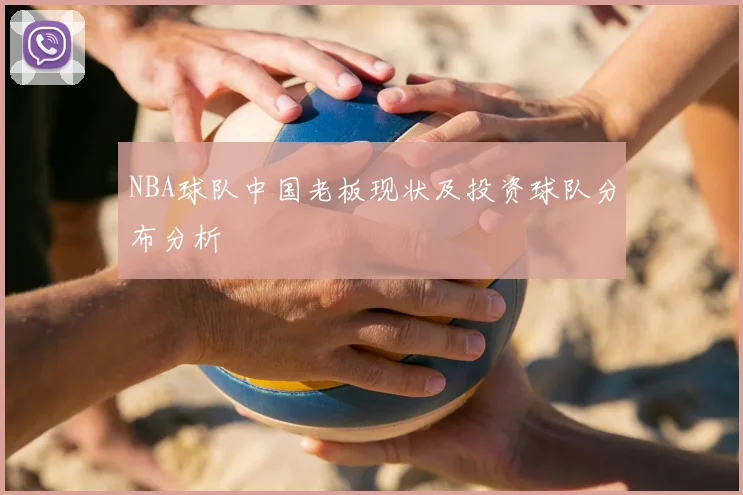 NBA球队中国老板现状及投资球队分布分析