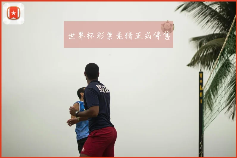 世界杯彩票竞猜正式停售