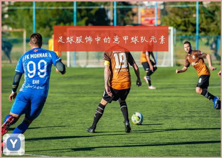 足球服饰中的意甲球队元素