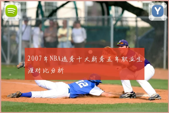2007年NBA选秀十大新秀五年职业生涯对比分析