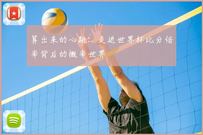 算出来的心跳:走进世界杯比分倍率背后的概率世界
