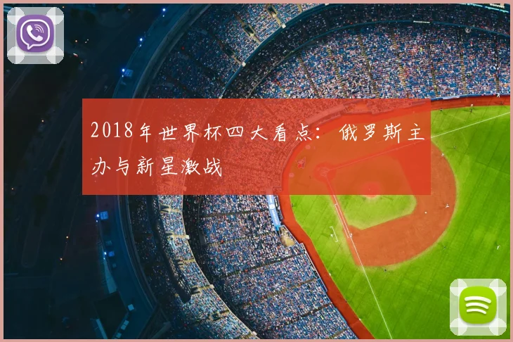 2018年世界杯四大看点:俄罗斯主办与新星激战