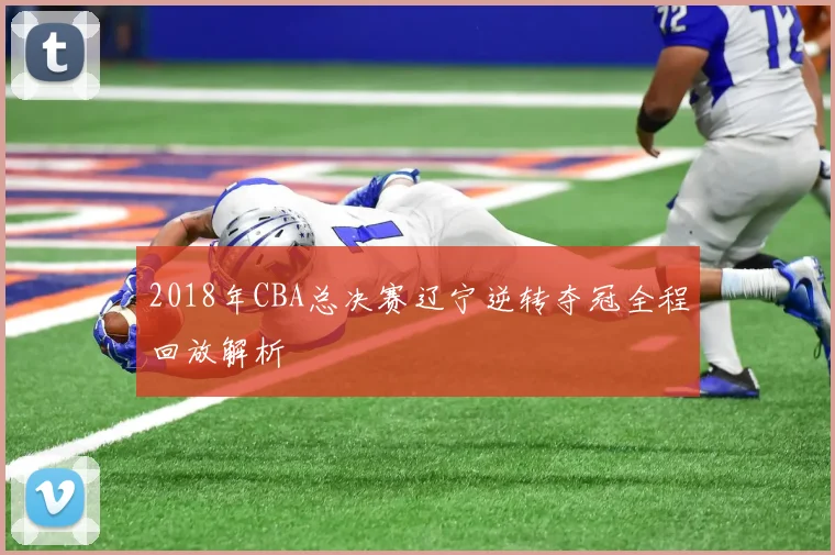 2018年CBA总决赛辽宁逆转夺冠全程回放解析