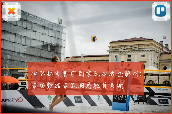 世界杯决赛前国家队排名全解析:专访数据专家洞悉胜负关键