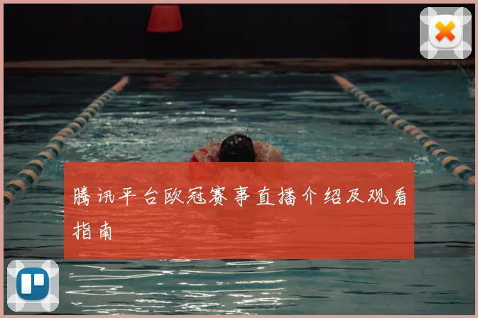 腾讯平台欧冠赛事直播介绍及观看指南