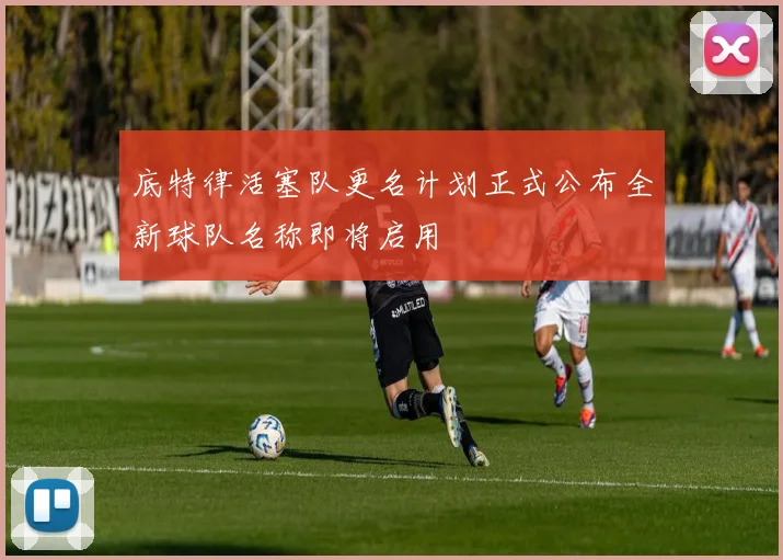 底特律活塞队更名计划正式公布全新球队名称即将启用