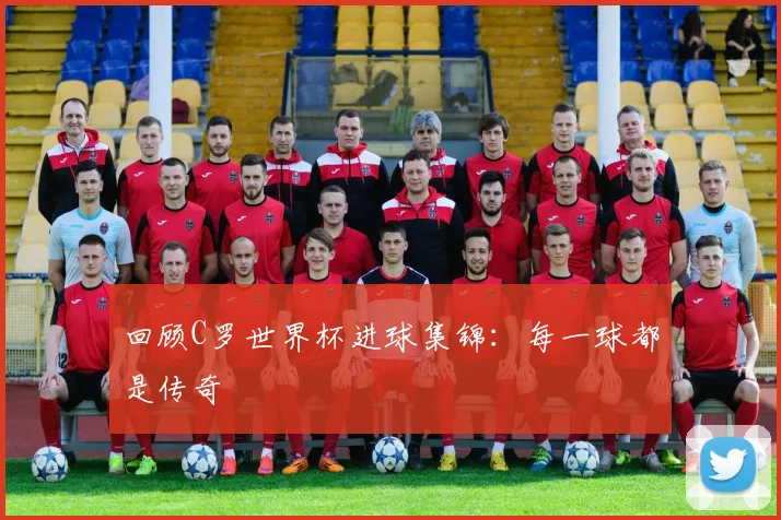 回顾C罗世界杯进球集锦:每一球都是传奇