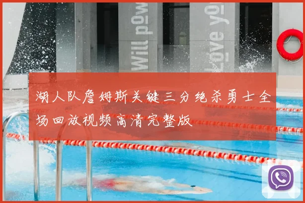 湖人队詹姆斯关键三分绝杀勇士全场回放视频高清完整版