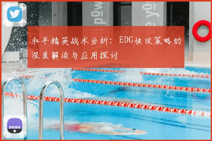 和平精英战术分析:EDG快攻策略的深度解读与应用探讨