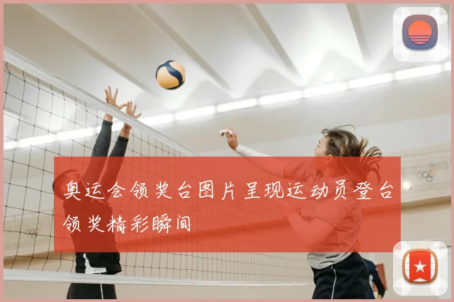 奥运会领奖台图片呈现运动员登台领奖精彩瞬间
