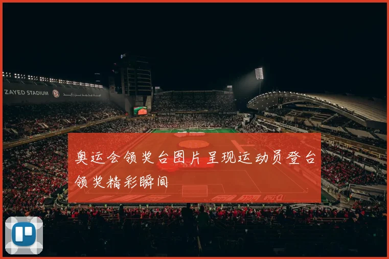 奥运会领奖台图片呈现运动员登台领奖精彩瞬间