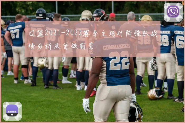 辽篮2021-2022赛季主场对阵强队战绩分析及晋级前景