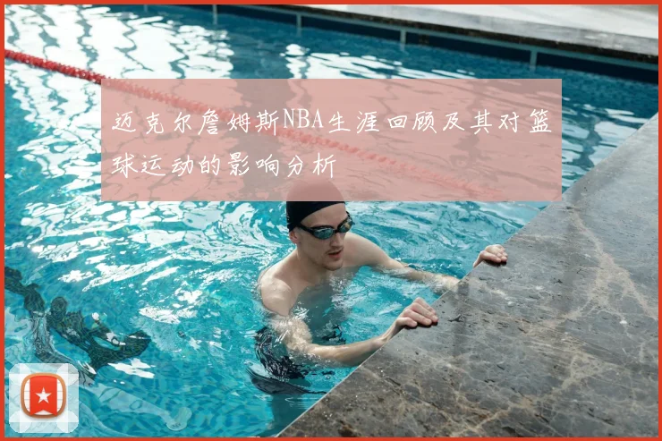 迈克尔詹姆斯NBA生涯回顾及其对篮球运动的影响分析