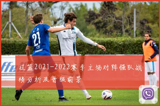 辽篮2021-2022赛季主场对阵强队战绩分析及晋级前景