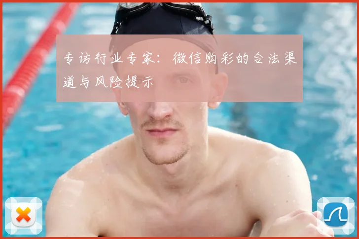 专访行业专家:微信购彩的合法渠道与风险提示
