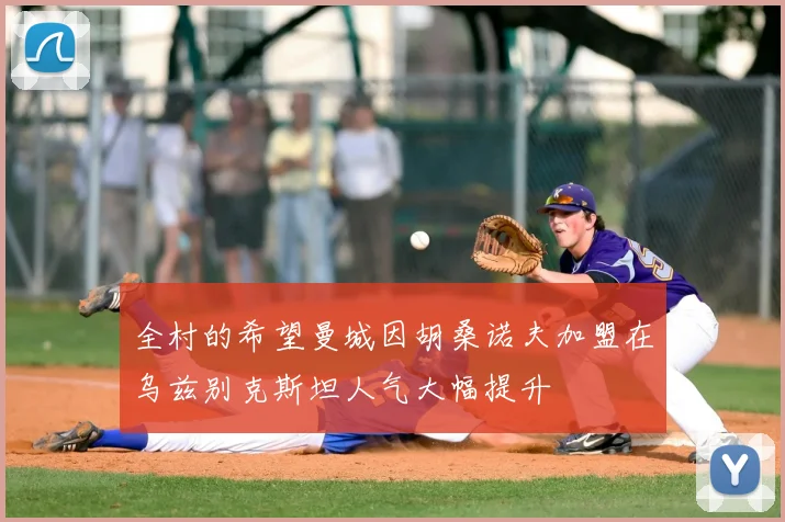 全村的希望曼城因胡桑诺夫加盟在乌兹别克斯坦人气大幅提升