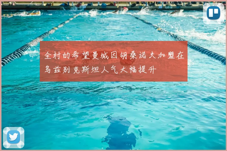 全村的希望曼城因胡桑诺夫加盟在乌兹别克斯坦人气大幅提升