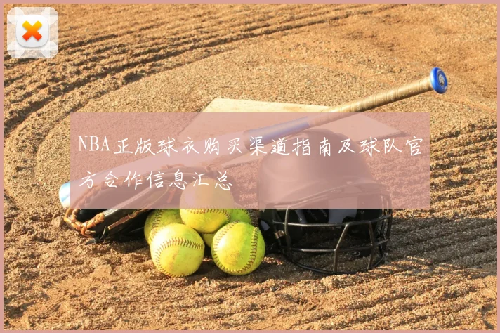 NBA正版球衣购买渠道指南及球队官方合作信息汇总