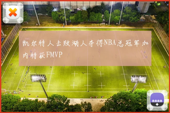 凯尔特人击败湖人夺得NBA总冠军加内特获FMVP
