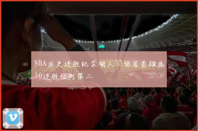 NBA历史连胜纪录湖人33场居首雄鹿30连胜位列第二
