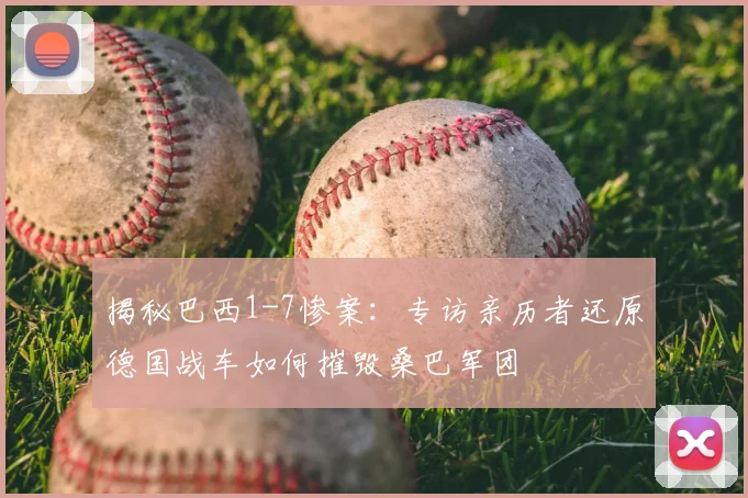 揭秘巴西1-7惨案:专访亲历者还原德国战车如何摧毁桑巴军团