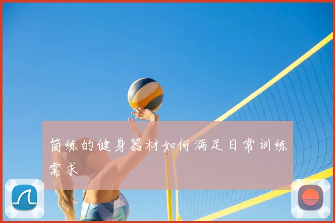 简练的健身器材如何满足日常训练需求
