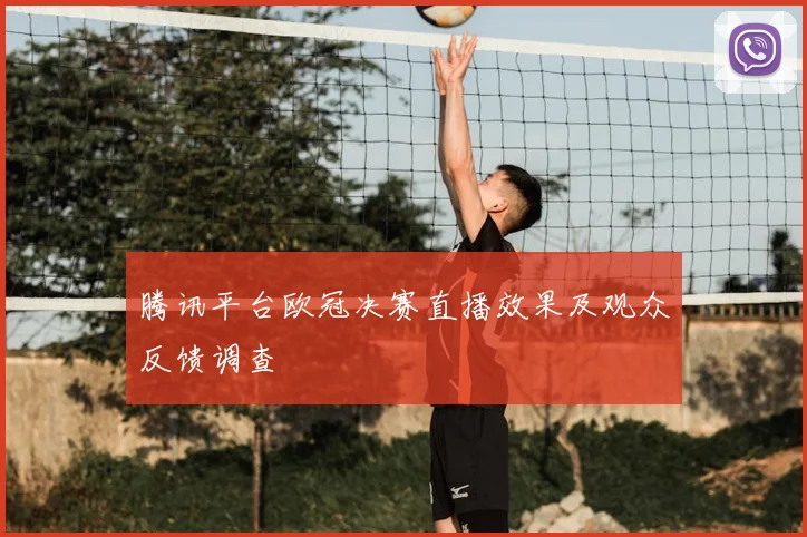 腾讯平台欧冠决赛直播效果及观众反馈调查