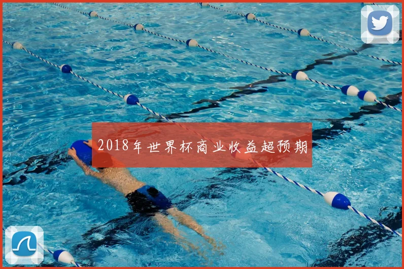 2018年世界杯商业收益超预期