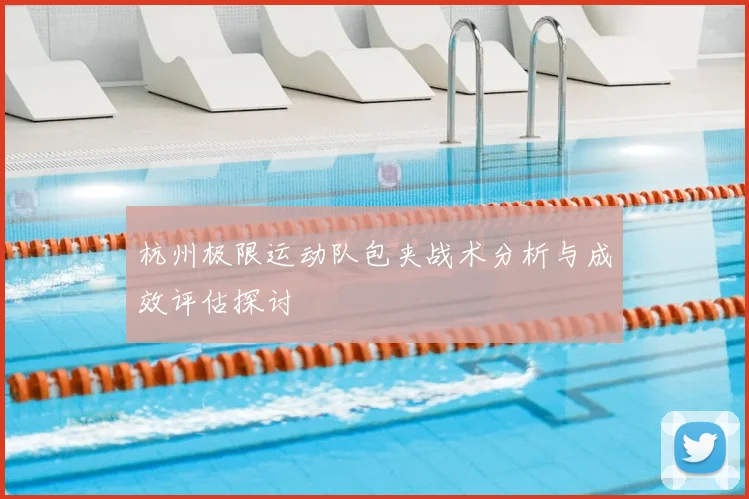 杭州极限运动队包夹战术分析与成效评估探讨