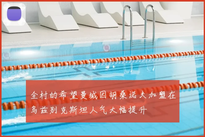 全村的希望曼城因胡桑诺夫加盟在乌兹别克斯坦人气大幅提升